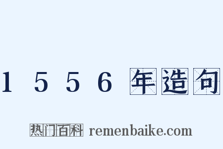 1556年造句是什么意思的图片